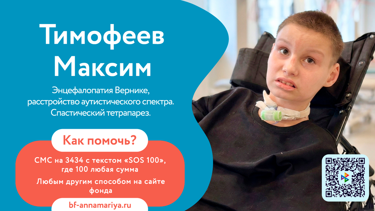 Тимофеев Максим, подопечный благотворительного фонда «Анна Мария»