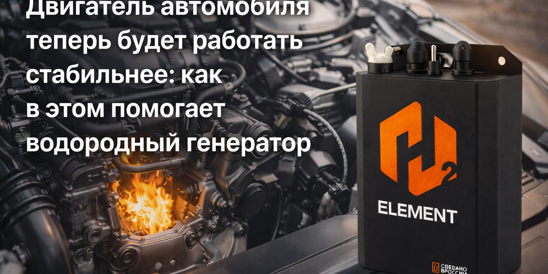 Двигатель автомобиля теперь будет работать стабильнее и как этому помогает водородный генератор