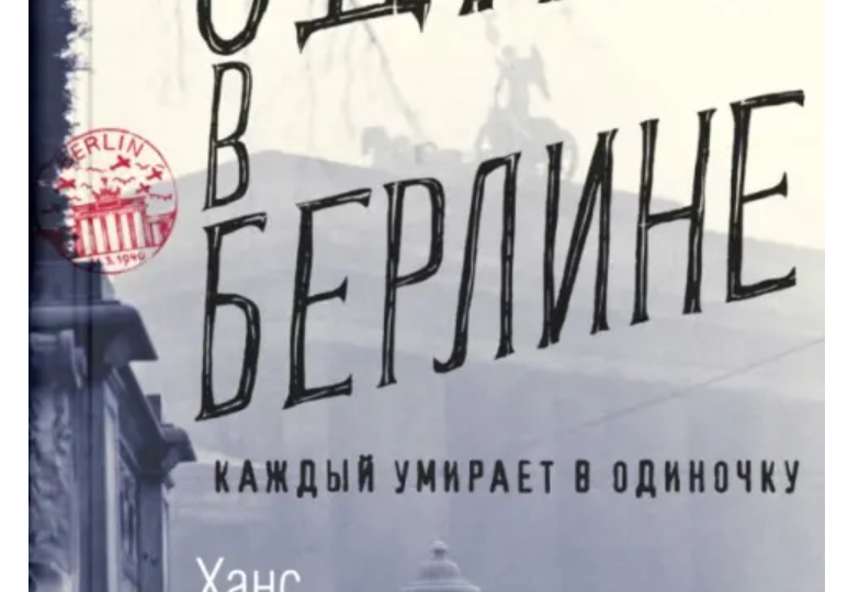 Отзыв на книгу «Один в Берлине.Каждый умирает в одиночку».Ханс Фаллада.
