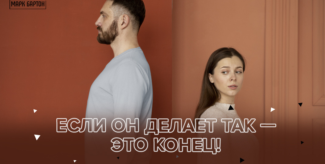 Если он делает так – это конец!