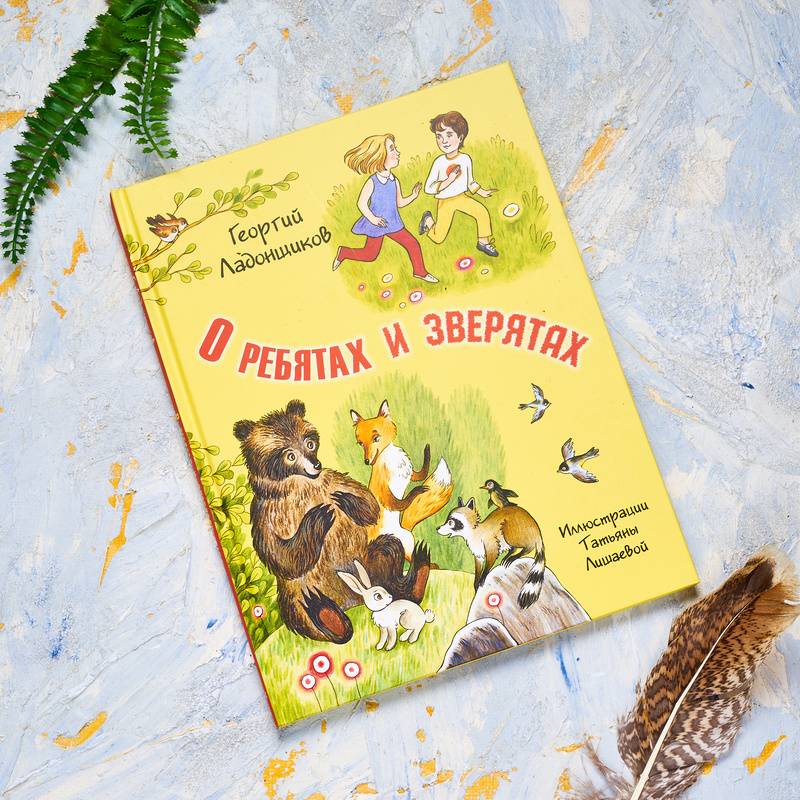 Г. Ладонщиков "О ребятах и зверятах". Иллюстрации Т. Лишаевой