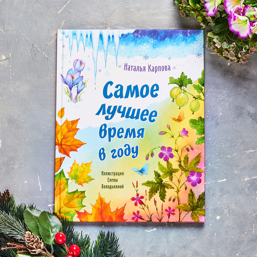 Н. Карпова "Самое лучшее время в году". Иллюстрации Е. Воолодькиной