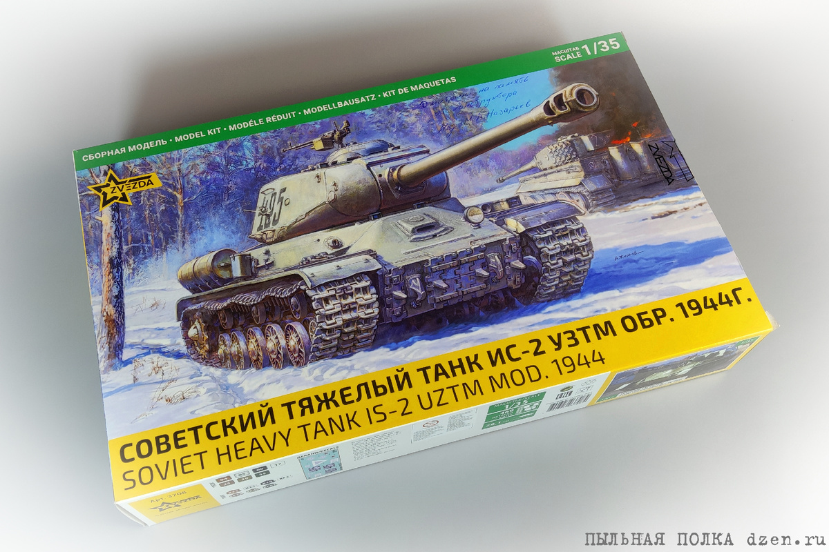 ИС-2 УЗТМ обр. 1944 г. 1/35 "Звезда" 3708.