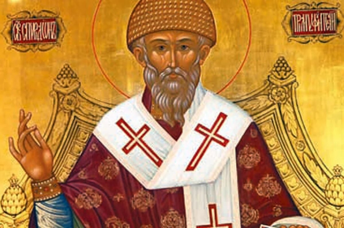    День Спиридона Тримифунтского 2025.