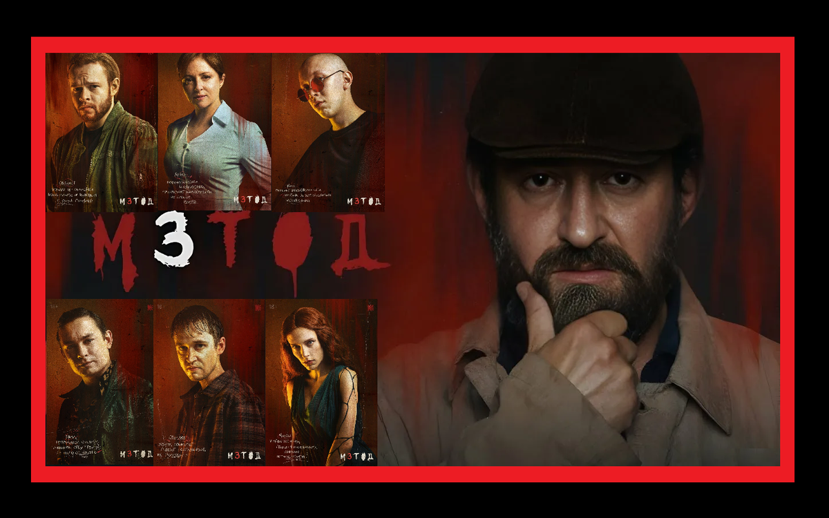 Постер к 3 сезону сериала "Метод"