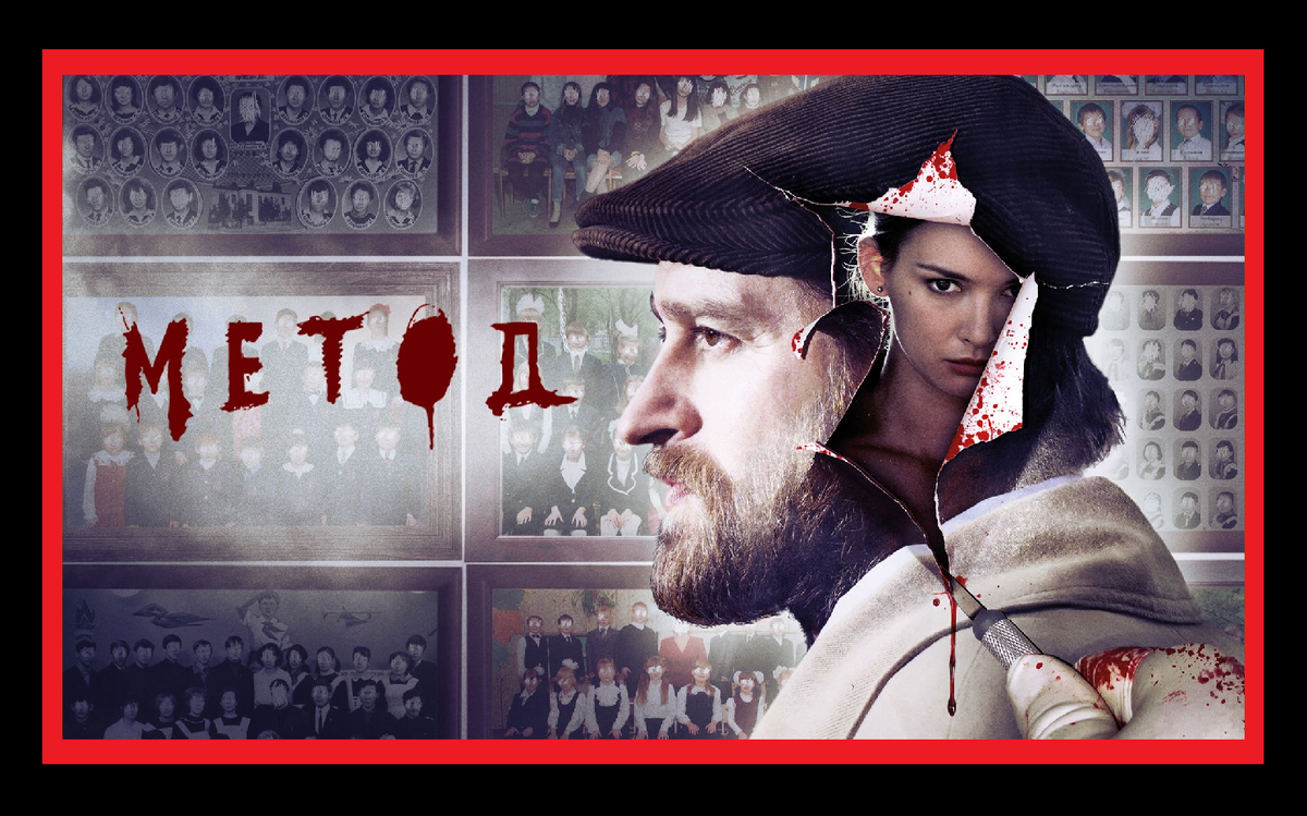 Постер к 1 сезону сериала "Метод"
