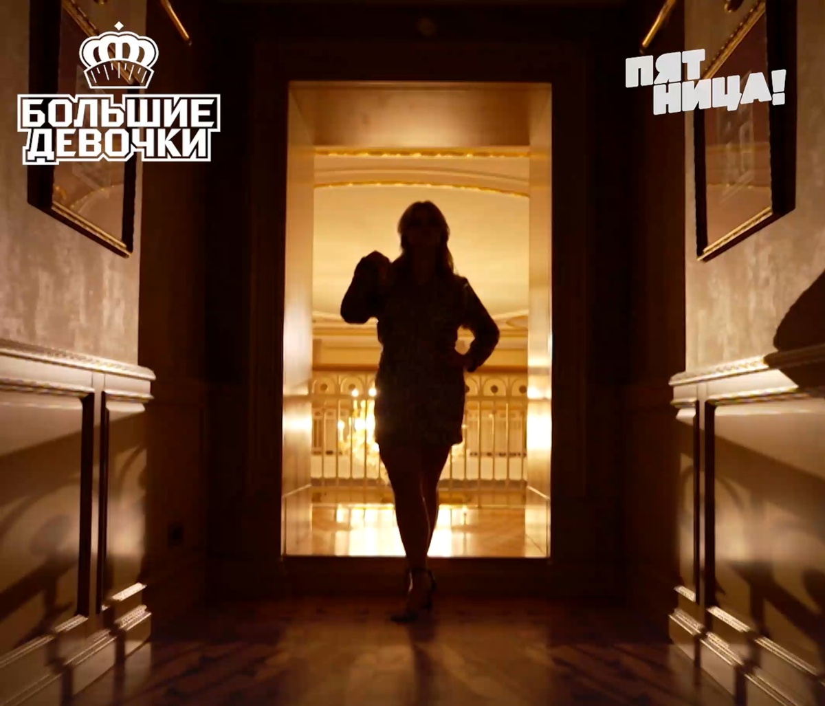Большие девочки. Дочки-матери. Финал
