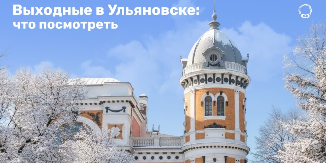 Выходные в Ульяновске: что посмотреть