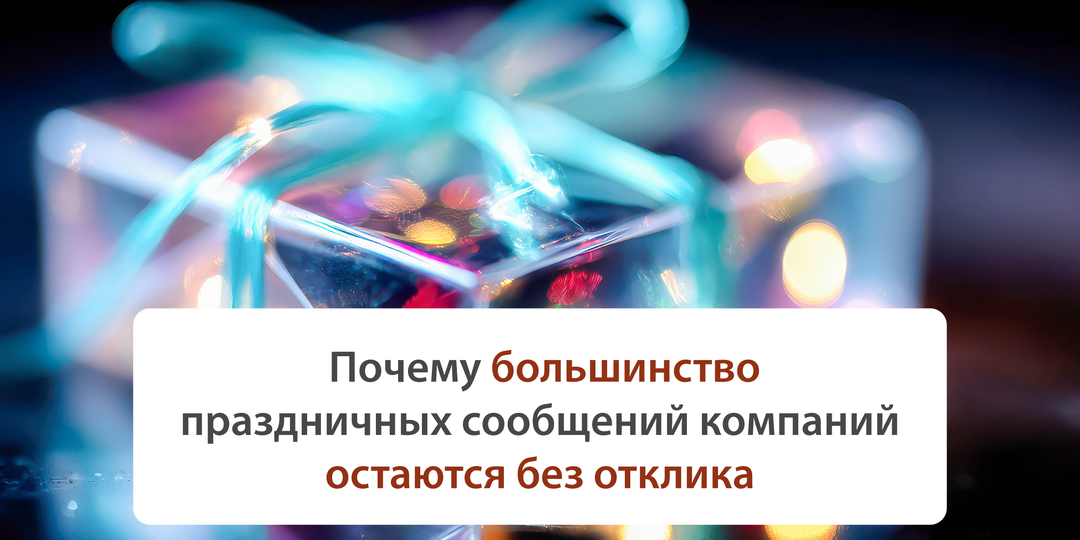 Диагностика проблемы: почему большинство праздничных сообщений остаются без отклика