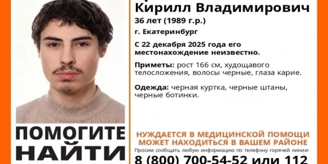 В Екатеринбурге пропал молодой мужчина, нуждающийся в медпомощи