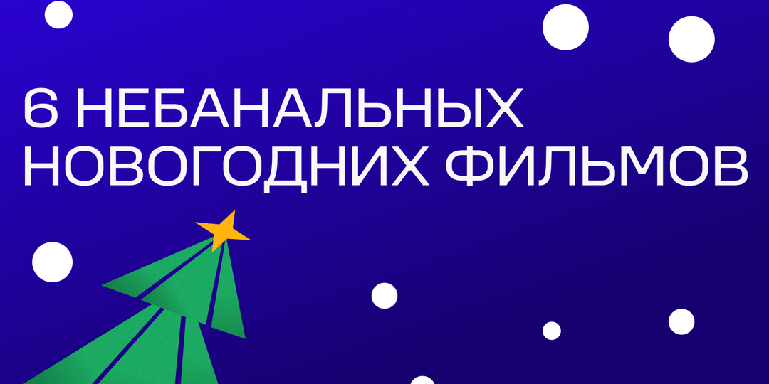 Что посмотреть, если классика уже надоела: 6 небанальных новогодних фильмов