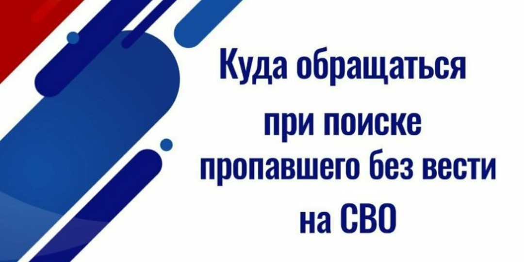 Куда обращаться при поиске пропавшего без вести на СВО?