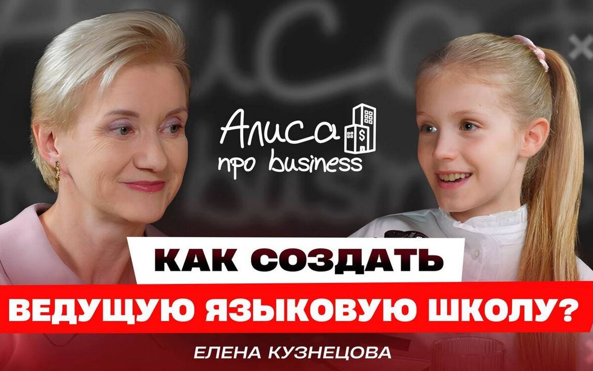    Гендиректор сети языковых школ «Интерлингва» рассказала как построить самую мощную сеть иностранных школ в подкасте «Алисы про business»