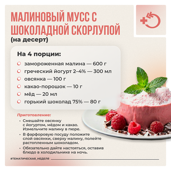 Десерт: малиновый мусс с шоколадной скорлупой — клетчатка, белок и вкусный шоколад