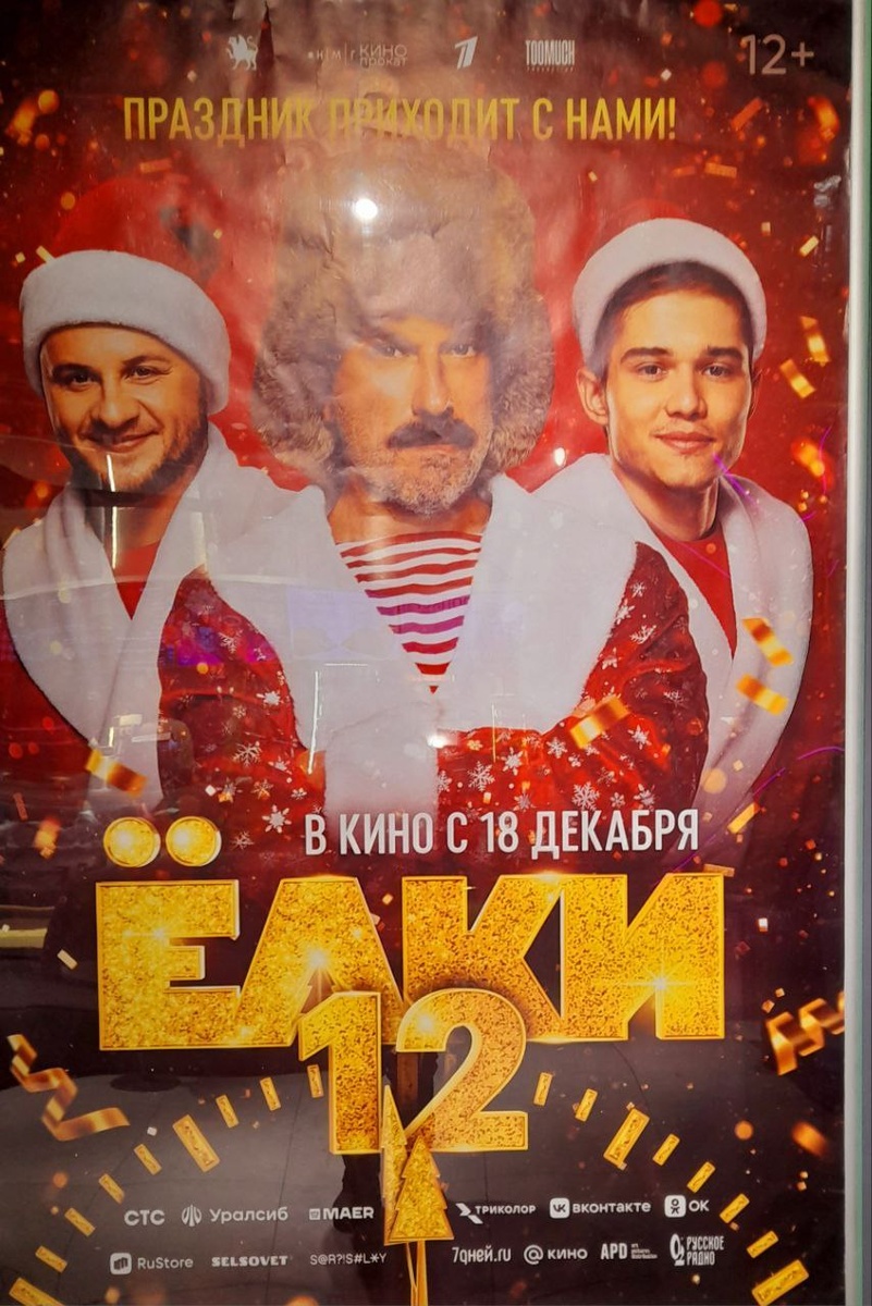 Официальный баннер фильма. Фото автора