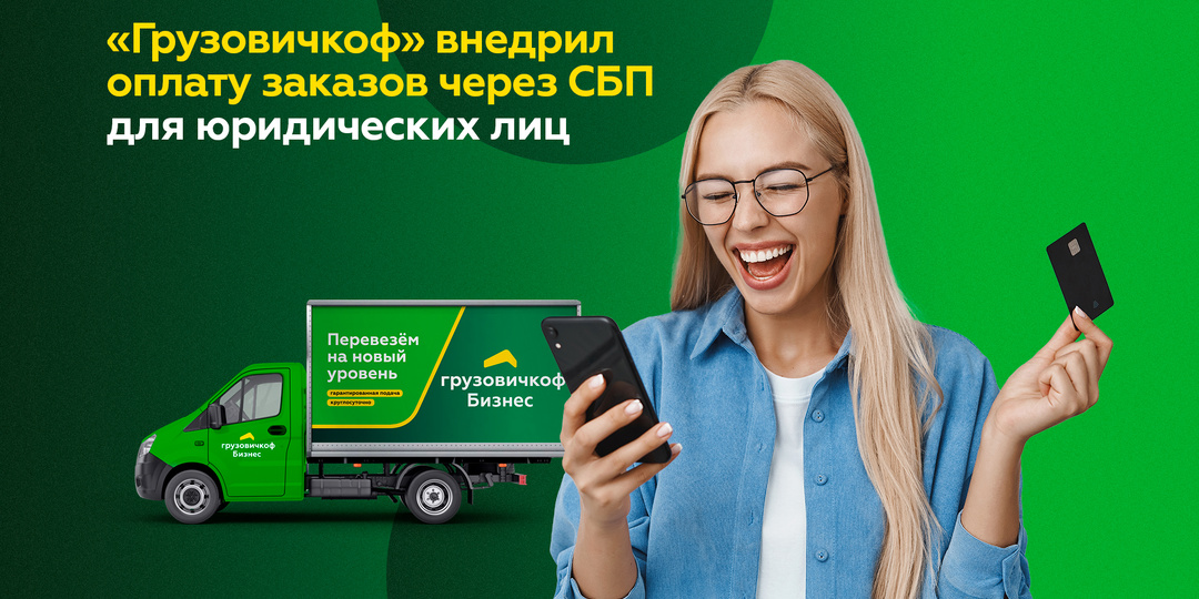 «Грузовичкоф» внедрил оплату заказов через СБП для юридических лиц