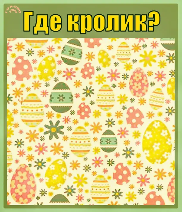 🐇 Где прячется кролик? Проверь зоркость за 30 секунд!