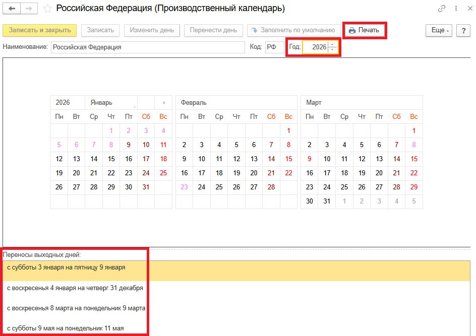 Рис. 1. Производственный календарь РФ на 2026 год в программе «1С:Зарплата и управление персоналом 8» ред. 3