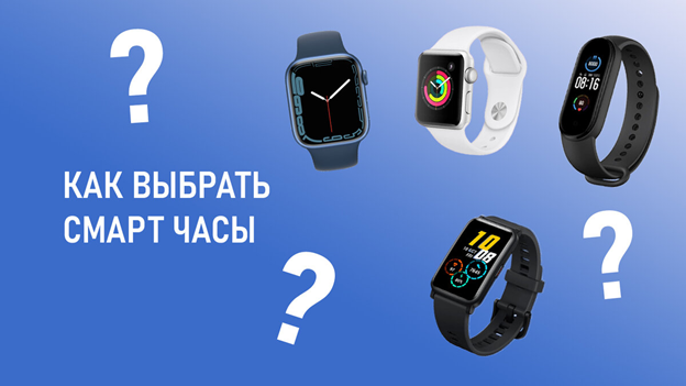 Как выбрать смарт-часы