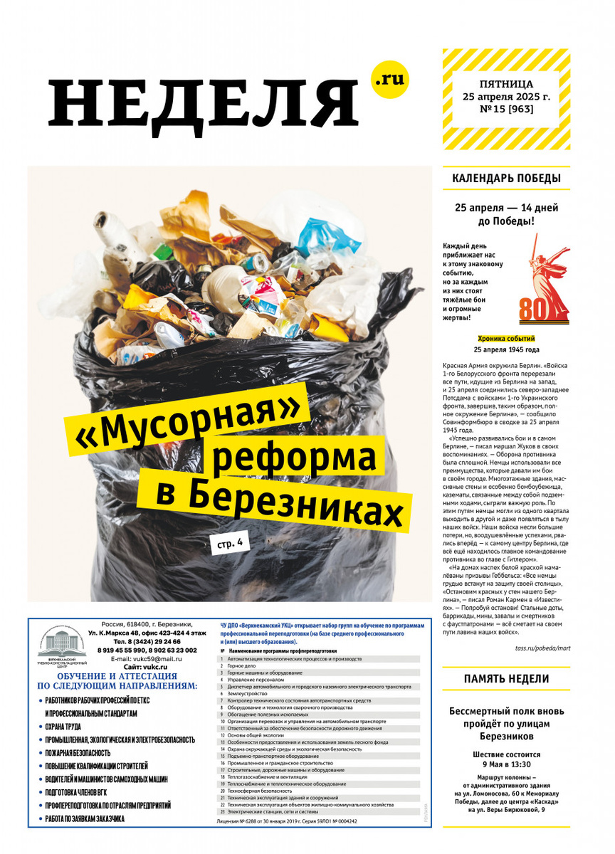 Выпуск газеты "Березниковская неделя" от 25 апреля 2025 года.