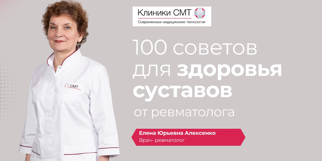 100 советов для здоровья суставов от ревматолога