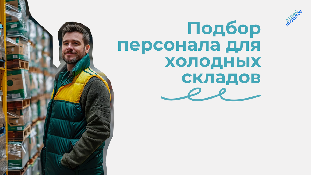 Подбор персонала для холодных складов