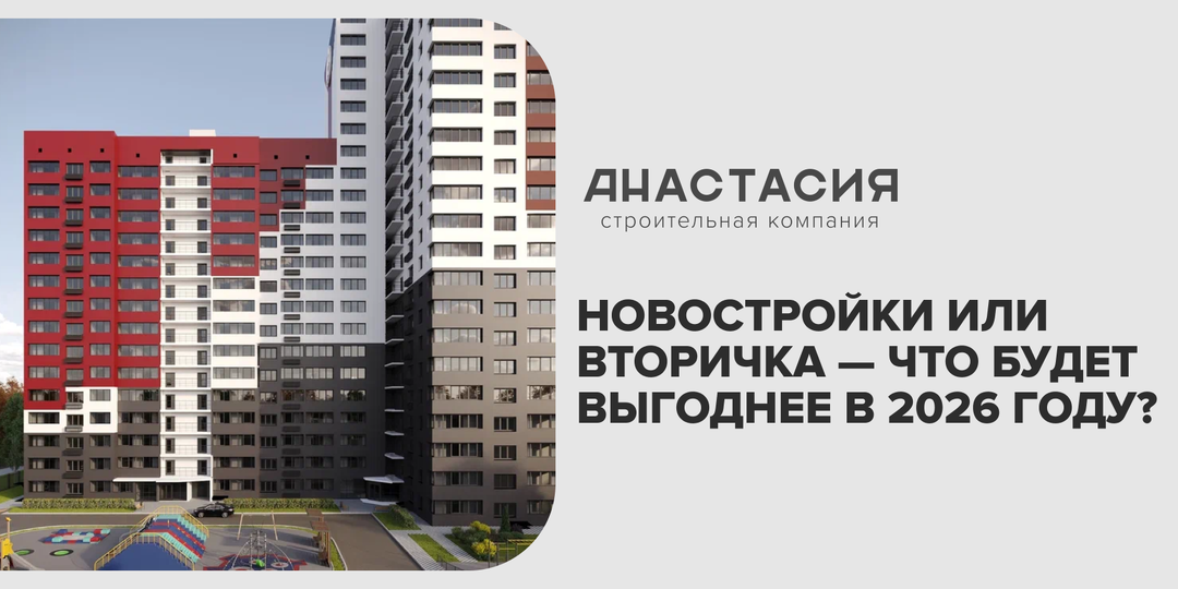 Новостройки или вторичка — что будет выгоднее в 2026 году?