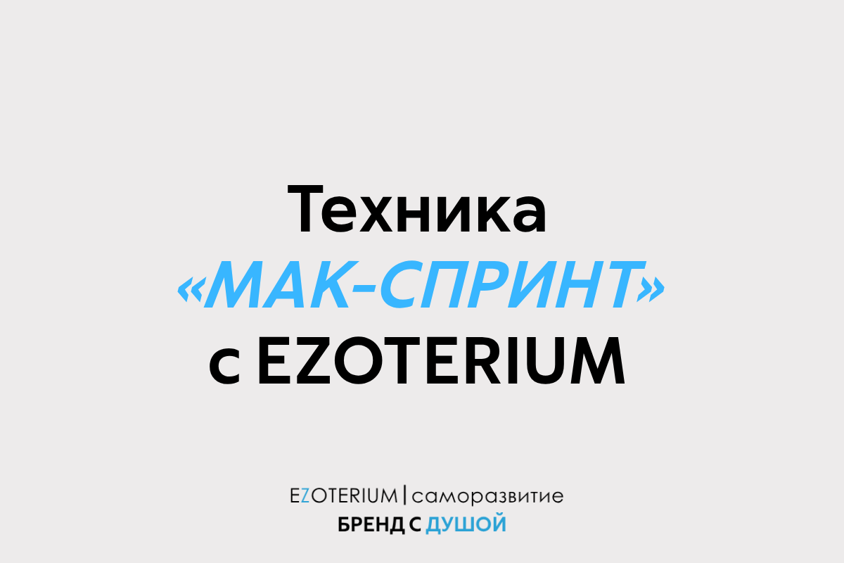 Техника «МАК-спринт: 5 вопросов за 5 минут c EZOTERIUM | саморазвитие»
