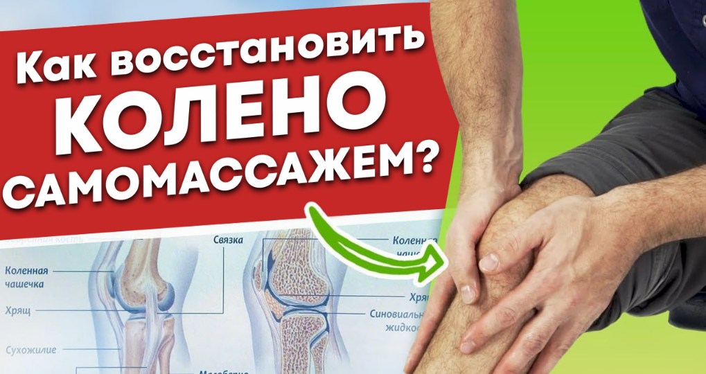 Как выполнять самомассаж колена? Всего 5 движений - и колени останутся молодыми и здоровыми!