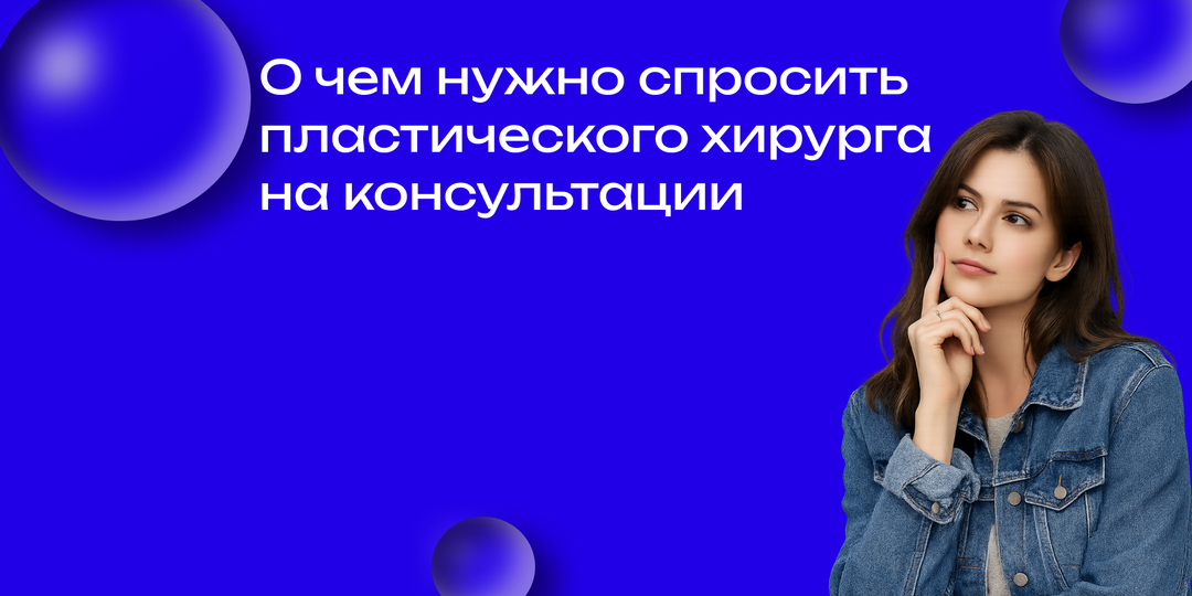 Как подготовиться к консультации пластического хирурга