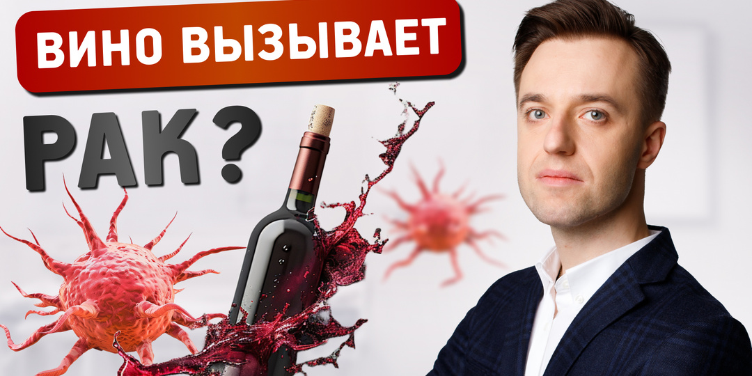 Красное вино и рак: научная правда за мифом о пользе для здоровья