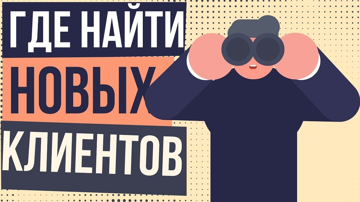Где искать клиентов