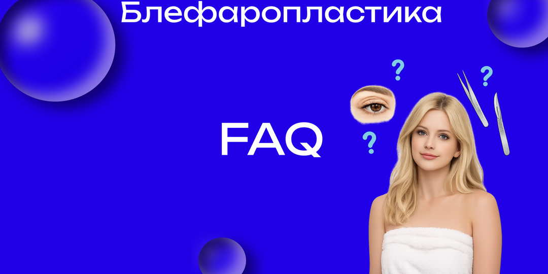 Часто задаваемые вопросы о блефаропластике