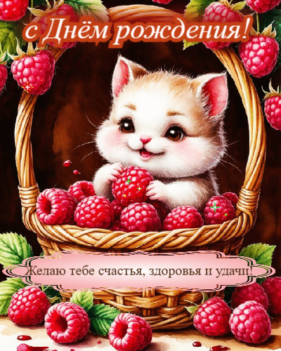 Желаю тебе счастья, здоровья и удачи