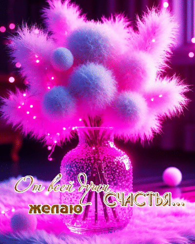 От всей души желаю счастья
