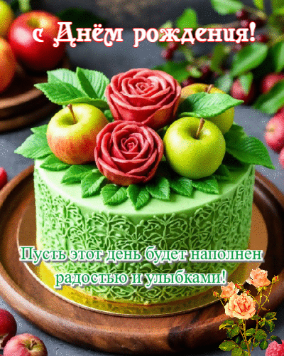 Пусть этот день будет наполнен радостью и улыбками