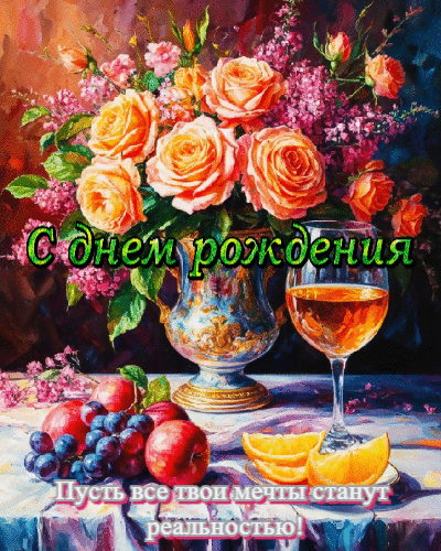 Пусть все твои мечты станут реальностью