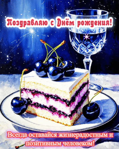 Всегда оставайся жизнерадостным