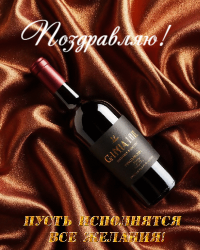 Пусть исполнятся все желания