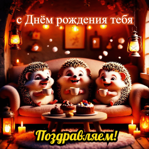 С днем рождения тебя поздравляем