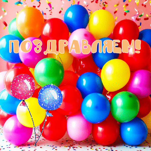 Поздравляем