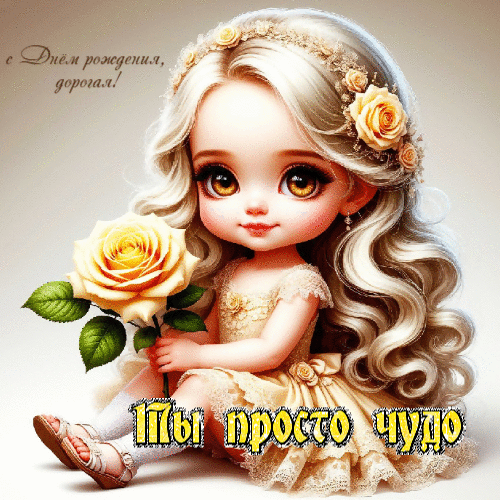 Ты просто чудо