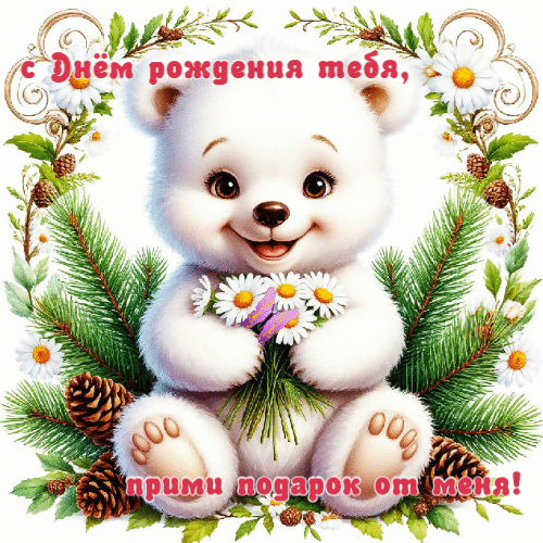 Прими подарок от меня