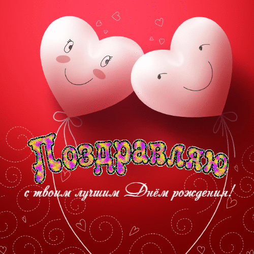 С твоим лучшим днем рождения