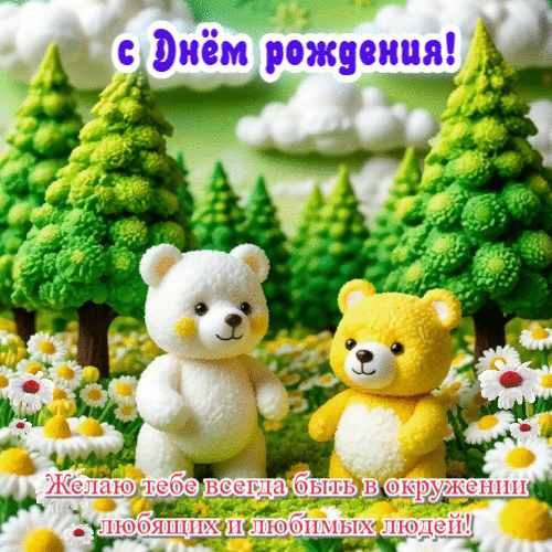 В окружении любящих и любимых людей