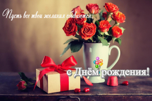 Пусть все твои желания сбываются