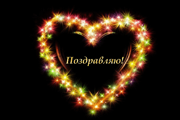 Поздравляю с сердечком