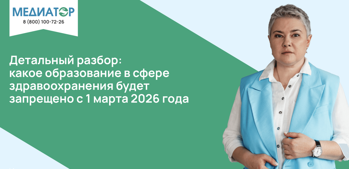 Детальный разбор: какое образование в сфере здравоохранения будет запрещено с 1 марта 2026 года
