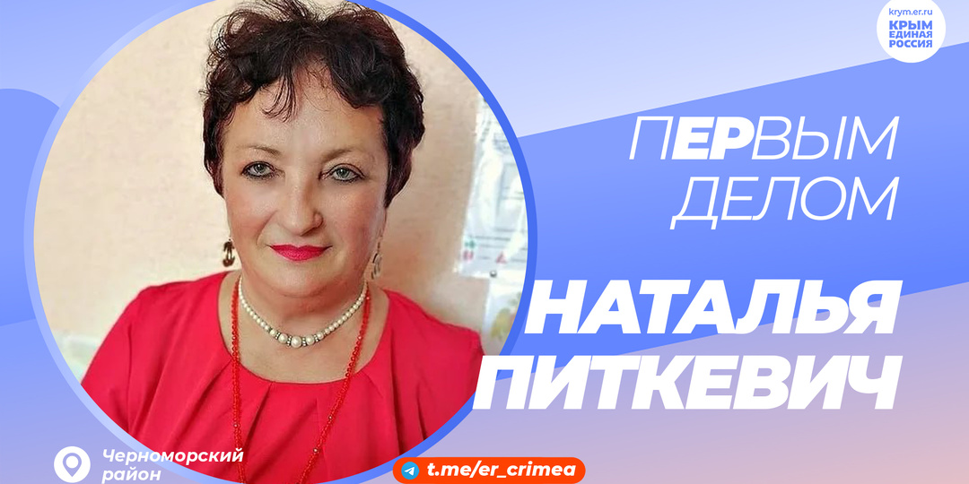 Наталья Питкевич: Считаю, что важно не просто слушать, а слышать людей, и всегда задавать себе вопрос: кто, если не я?