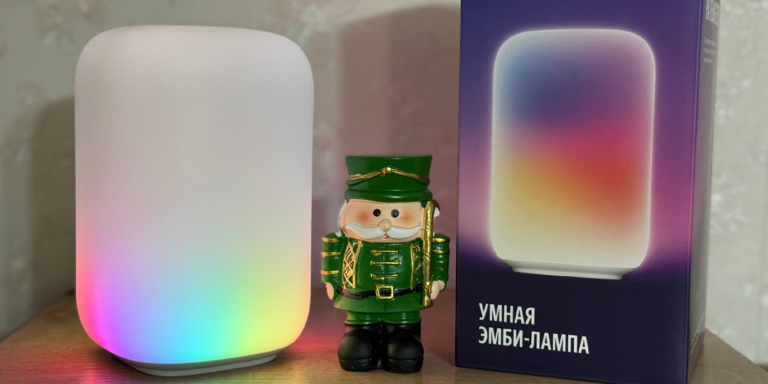 Умная эмби-лампа Яндекса: уют, который включается голосом